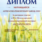 Агрегатно-ремонтный завод — участник международной выставки «БЕЛАГРО–2025»
