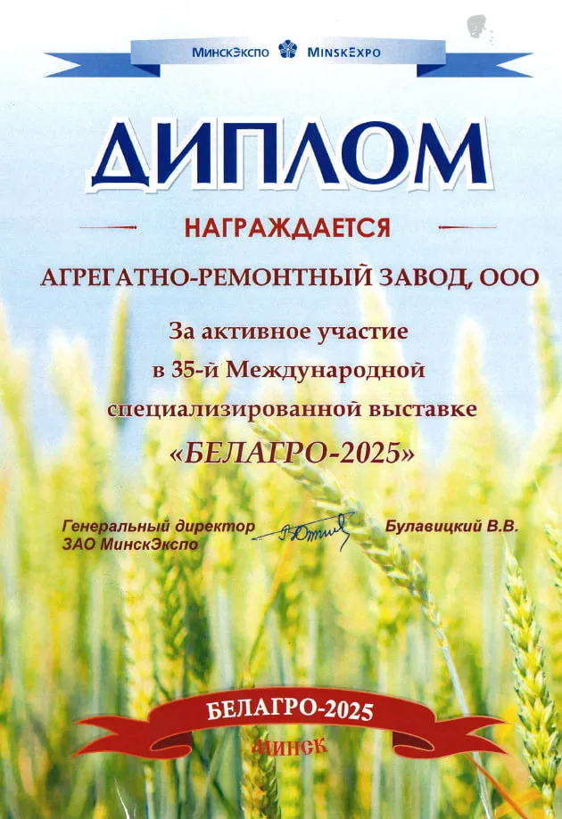 Агрегатно-ремонтный завод — участник международной выставки «БЕЛАГРО–2025»