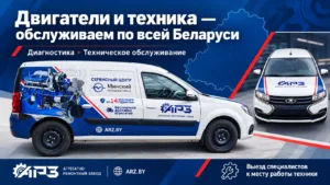 Фирменный автомобиль Агрегатно-ремонтного завода для выездного обслуживания двигателей и техники по всей Беларуси