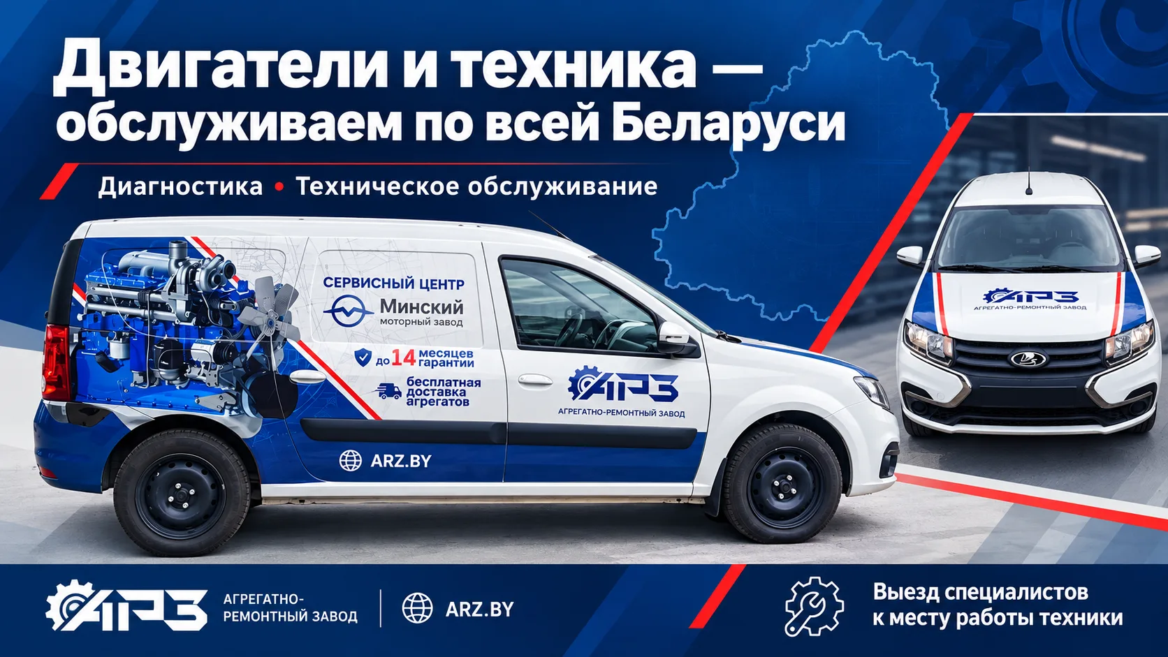 Фирменный автомобиль Агрегатно-ремонтного завода для выездного обслуживания двигателей и техники по всей Беларуси